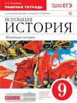 Новейшая история зарубежных стран. XX век. 9 класс. Рабочая тетрадь с контурными картами и тестовыми заданиями ЕГЭ. Вертикаль. ФГОС
