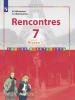 Селиванова. Французский язык. Встречи. 7 класс. Сборник упражнений (Просвещение) 1