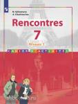 Селиванова, Шашурина. Rencontres. Французский язык. Второй иностранный язык. 7 класс. Первый год обучения. Сборник упражнений