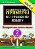 Кузнецова. Тренировочные примеры по русскому языку. 2 класс. Контрольное списывание. ФГОС