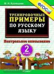 Кузнецова. Тренировочные примеры по русскому языку. 2 класс. Контрольное списывание. ФГОС