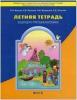 Бунеев. Летняя тетрадь будущего третьеклассника. ФГОС (БАЛАСС)