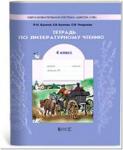 Бунеев. Чтение 4 класс. В океане света. Рабочая тетрадь. ФГОС