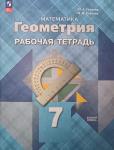 Атанасян Л.С. Геометрия 7 класс. Рабочая тетрадь. (Глазков). Новый ФП