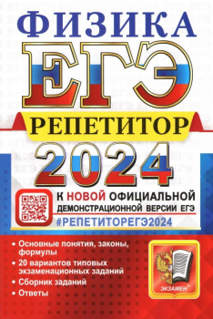 Громцева О.И. ЕГЭ 2024. ФИЗИКА. РЕПЕТИТОР (Экзамен)