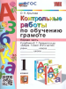 Крылова. Обучение грамоте 1 класс. Контрольные работы в двух частях к учебнику Горецкого. Часть 1. ФГОС