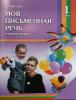 Щеголева. Моя письменная речь 1 класс. ФГОС. Учебная тетрадь - Щеголева. Моя письменная речь 1 класс. ФГОС. Учебная тетрадь
