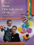 Моя письменная речь. Рабочая тетрадь для 1-го класса. Щёголева Г.С.