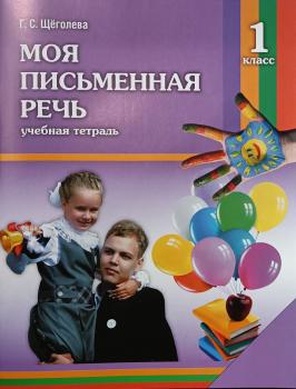 Щеголева. Моя письменная речь 1 класс. ФГОС. Учебная тетрадь