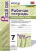 УМК Баранов. Русский язык 7 класс. Рабочая тетрадь. Новое ФПУ. ФГОС (Экзамен)