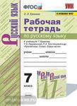 Ерохина. Русский язык 7 класс. Рабочая тетрадь. ФГОС