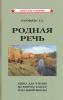 Родная речь. Книга для чтения во втором классе начальной школы (1954) 