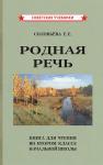 Родная речь. Книга для чтения во втором классе начальной школы (1954) 