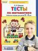 Шевелев. Тесты по математике. Рабочая тетрадь. 3-4 года (Просвещение)
