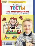 Шевелев. Тесты по математике. Рабочая тетрадь. 3-4 года