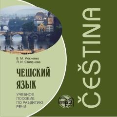 Чешский язык. Учебное пособие по развитию речи. CD-диск (Каро)