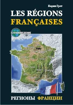 Регионы Франции (Каро)