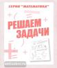 Решаем задачи. Рабочая тетрадь по математике (Весна-Дизайн)