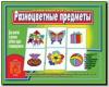 Разноцветные предметы / Настольно-печатные дидактические игры в папке (Весна-Дизайн)