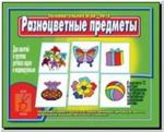 Разноцветные предметы. Настольно-печатные дидактические игры в папке. Киров: ИП Бурдина С.В.