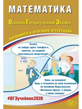 ОГЭ 2026. Математика. Готовимся к итоговой аттестации (Интеллект-Центр)