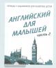 Английский для малышей. Часть 2. Рабочая тетрадь. Киров: ИП Бурдина С.В.