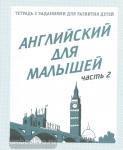 Английский для малышей. Часть 2. Рабочая тетрадь. Киров: ИП Бурдина С.В.