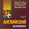 Английский без репетитора. CD-диск (Каро)