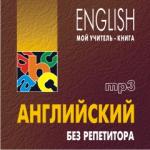Английский без репетитора. CD-диск. Мой учитель - книга