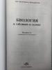 Биология в таблицах и схемах. Для школьников и абитуриентов - Биология в таблицах и схемах. Для школьников и абитуриентов