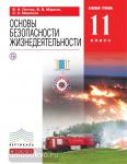 Основы безопасности жизнедеятельности. 11 класс. Базовый уровень. Учебник. Вертикаль. ФГОС