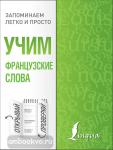 Запоминаем легко и просто. Учим французские слова