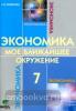 Новикова. Экономика 7 класс. Мое ближайшее окружение. Учебник