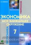 Новикова. Экономика 7 класс. Мое ближайшее окружение. Учебник