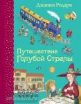 Путешествие Голубой Стрелы