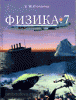 Степанова. Физика 7 класс. Учебник (СТП Школа)