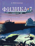 Физика 7 класс. Учебник