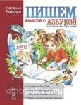 Пишем вместе с "Азбукой с крупными буквами". Завтра в школу