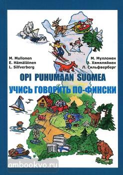Муллонен. Учись говорить по фински. Учебник с аудиоприложением (МГВ)