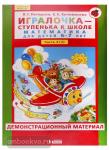 Игралочка - ступенька к школе. Математика для детей 6-7 лет (Часть 4). Демонстрационный материал. В 2-х книгах. Книга 2 (4-2)
