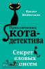 Приключения кота-детектива. Секрет еловых писем (Эксмо)