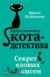 Приключения кота-детектива. Секрет еловых писем (Эксмо)
