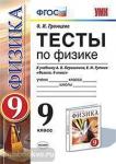УМК Перышкин. Физика. Тесты. 9 класс. ФГОС