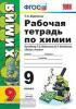 УМК Рудзитис. Химия. 9 класс. Рабочая тетрадь (Экзамен)