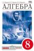 Муравин. Алгебра 8 класс. Учебник. ВЕРТИКАЛЬ. ФП (Дрофа)