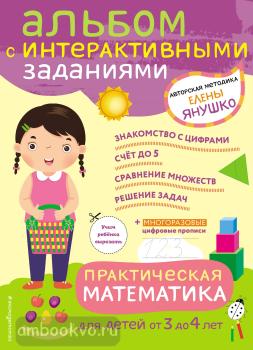 Авторская методика Елены Янушко. 3+ Практическая математика. Игры и задания для детей от 3 до 4 лет (Эксмо)
