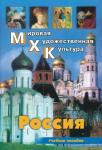 Дмитриева. МХК. Россия. Учебник