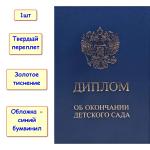 Диплом об окончании детского сада двухстворчатый. 11х15 см