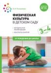 Пензулаева. Физическая культура в детском саду. 3-4 года. Конспекты занятий. ФГОС