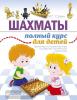 Шахматы. Полный курс для детей